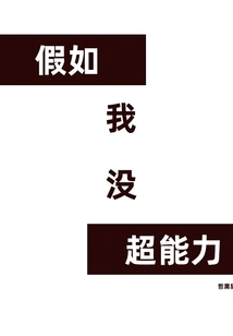 If I Didn't Have Super Powers