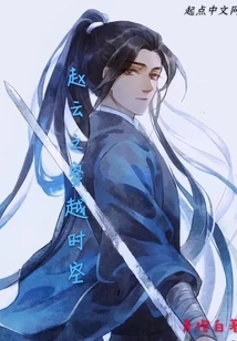 Zhao Yunzhi Travels Through Time and Space