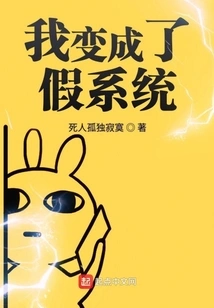 I Became a Fake System