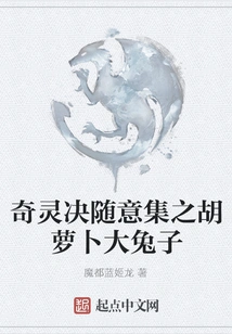 Qiling Jue Random Collection: Carrot and Big Rabbit