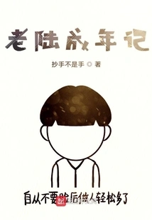 Lao Lu's Coming of Age