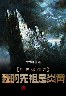 Blessed by My Ancestors, My Ancestor is Yanhuang