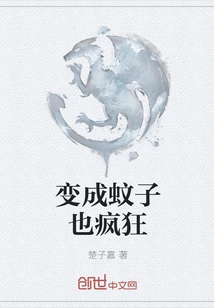 It's Crazy to Turn into a Mosquito