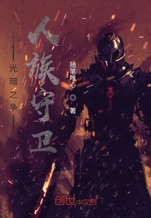 The Struggle between Light and Darkness: Human Guard