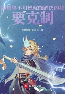 Troublesome Things Can Be Solved Without Thinking. I Have to Be Restrained