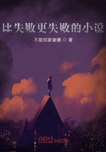 A Novel That is More Failure Than Failure