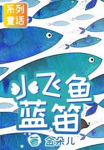 Little Flying Fish Blue Flute