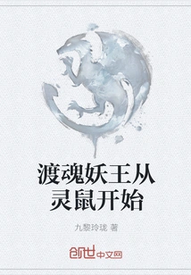 The Soul-crossing Demon King Starts from the Spirit Rat