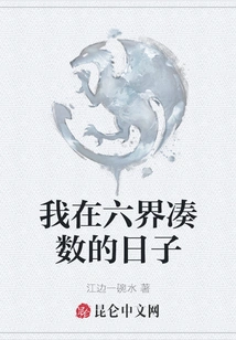 The Days I Spent in the Six Realms Making up the Numbers