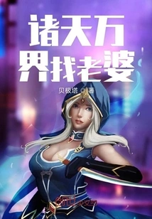 Looking for a Wife in All the Worlds