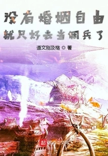 Without Freedom of Marriage, I Have No Choice but to Become a Mercenary