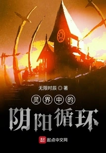 The Yin and Yang Cycle in the Spiritual World