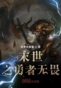 The Brave Man of the Apocalypse is Fearless