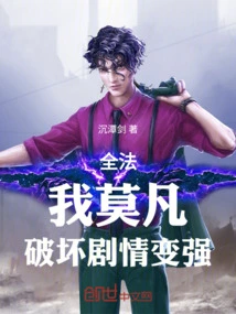 Quanfa: I, Mo Fan, Destroy the Plot and Become Stronger