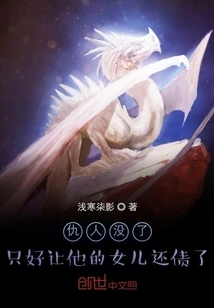 Now That the Enemy is Gone, He Has No Choice but to Let His Daughter Pay Off the Debt