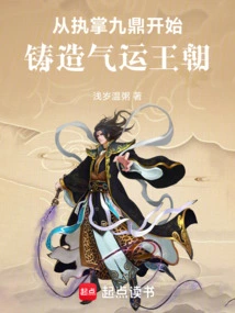 Starting from Taking Charge of Jiuding, the Qi Luck Dynasty Was Forged