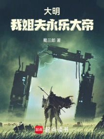 Daming: My Brother-in-law, Emperor Yongle