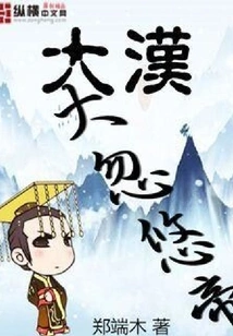 The Great Han Dynasty Fooled Emperor