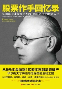 股票作手回忆录