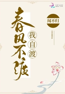 If the Spring Breeze Doesn't Cross Me, I Will Cross by Myself