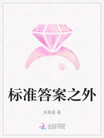 Beyond the Standard Answer