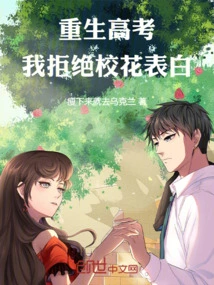 Reborn in the College Entrance Examination, I Refuse the Campus Beauty's Confession