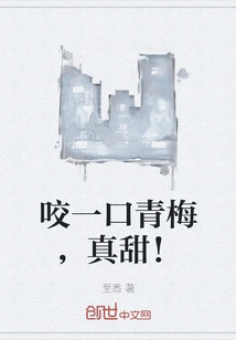 Take a Bite of Green Plum, It's so Sweet!