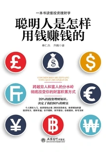 聪明人是怎样用钱赚钱的