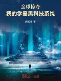 Global Plunder: My Top Student's Black Technology System