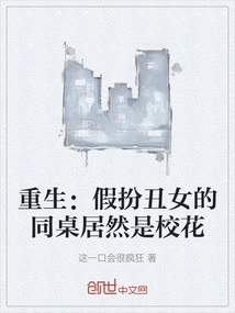 Rebirth: the Deskmate Who Pretended to Be an Ugly Girl Turned Out to Be the School Beauty