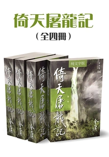 The Legend of Yitian Slaying the Dragon (four Volumes in Total) (newly Revised Version in Pure Text)
