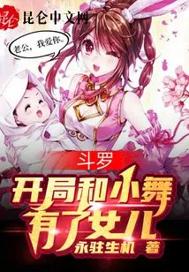Douluo, Kaifang and Xiaowu Have a Daughter