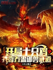 Starting with Ten Chickens, I Relied on Raising Gu to Control the Beasts