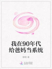 I Worked as a System for My Parents in the 1990s