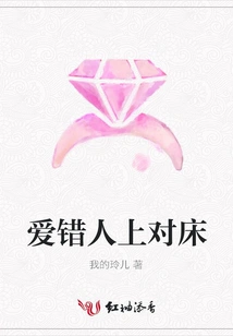 Falling in Love with the Wrong Person and Sleeping in the Right Bed