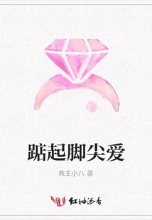 Stand on Tiptoes to Love