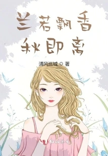 The Orchids Are Fragrant and Autumn is About to Leave