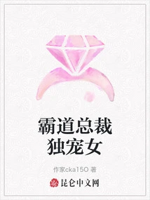 The Domineering President Only Loves His Daughter