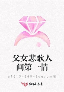 The Elegy of Father and Daughter: the First Love in the World