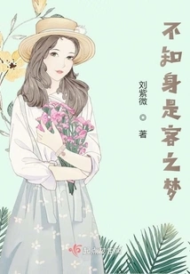 Not Knowing That I Am a Guest in a Dream