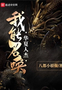 I Can Summon Outstanding Chinese People