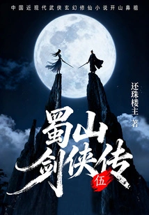 The Legend of Shushan Swordsman (volume 5)