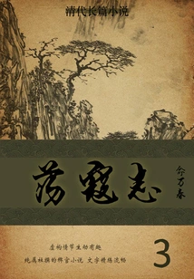 Novel of the Qing Dynasty: Danger to the Bandits (3)