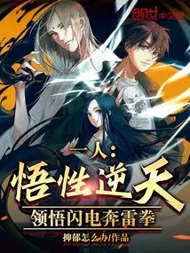 One Person: the Understanding is Beyond the Heavens, and He Understands the Lightning Thunder Fist