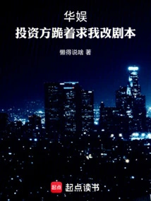 China Entertainment, the Investors Kneeled Down and Begged Me to Change the Script