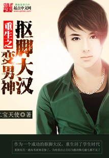 Rebirth: a Foot-picking Burly Man Becomes a Male God