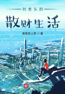 Old Man Liu's Life of Distributing Money