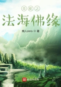 Green Snake's Dharma Sea and Buddha's Destiny