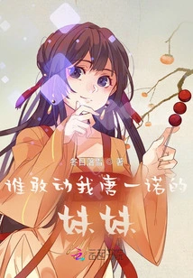 Who Dares to Touch My Sister, Tang Yinuo?