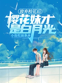 After Giving up the School Beauty, Sakura Girl is Bai Yueguang